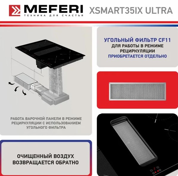 Варочная панель индукционная с вытяжкой MEFERI XSMART35IX ULTRA