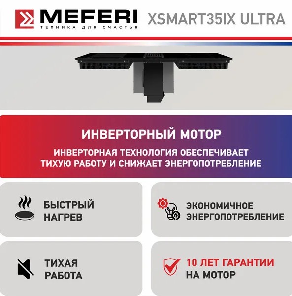 Варочная панель индукционная с вытяжкой MEFERI XSMART35IX ULTRA
