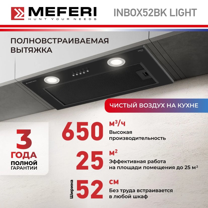 Вытяжка кухонная MEFERI INBOX52BK LIGHT