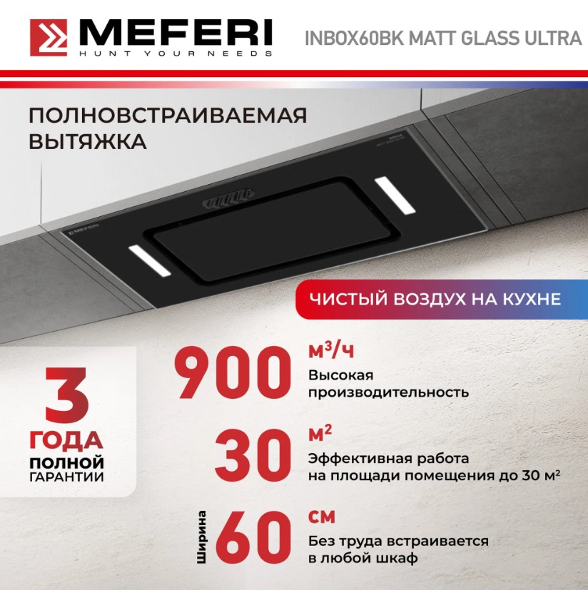 Вытяжка кухонная MEFERI INBOX60BK MATT GLASS ULTRA