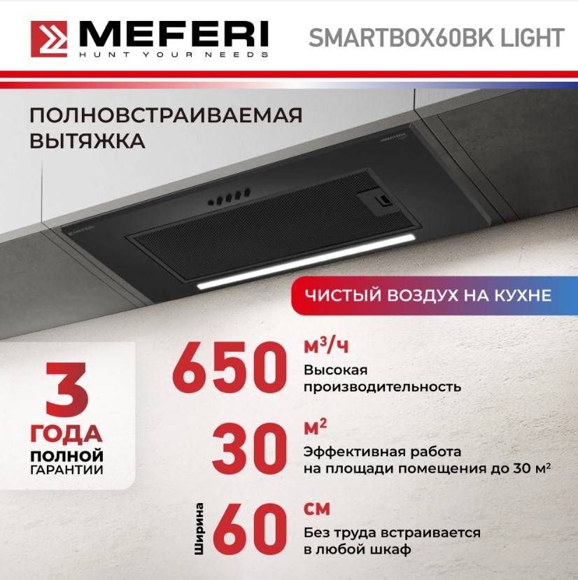 Вытяжка кухонная MEFERI SMARTBOX60BK LIGHT