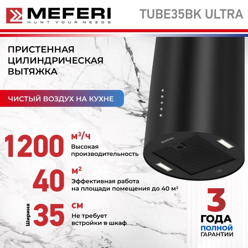 Вытяжка кухонная MEFERI TUBE35BK ULTRA