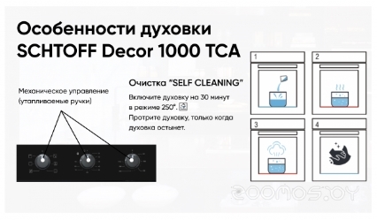 Духовой шкаф Schtoff Decor 1000 TCA