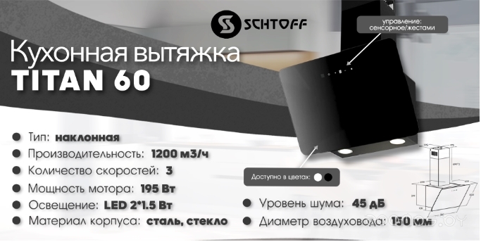 Кухонная вытяжка Schtoff Titan 60 White