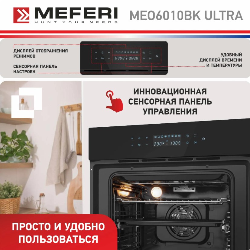 Духовой шкаф электрический MEFERI MEO6010BK ULTRA