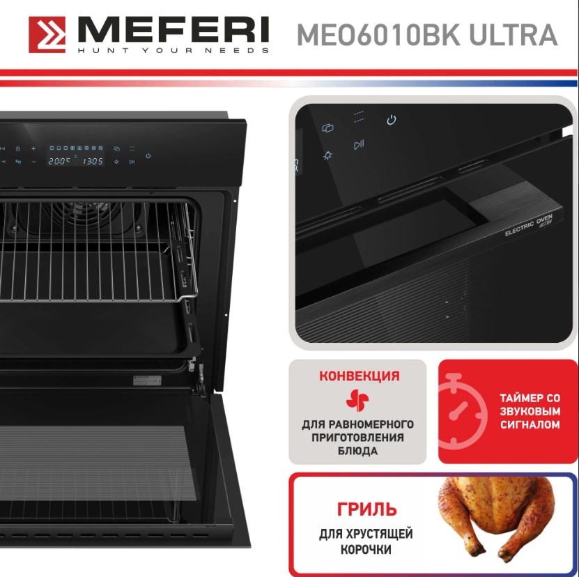 Духовой шкаф электрический MEFERI MEO6010BK ULTRA