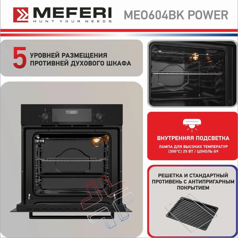 Духовой шкаф электрический MEFERI MEO604BK POWER