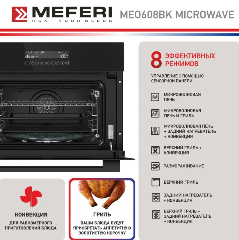 Духовой шкаф электрический MEFERI MEO608BK MICROWAVE
