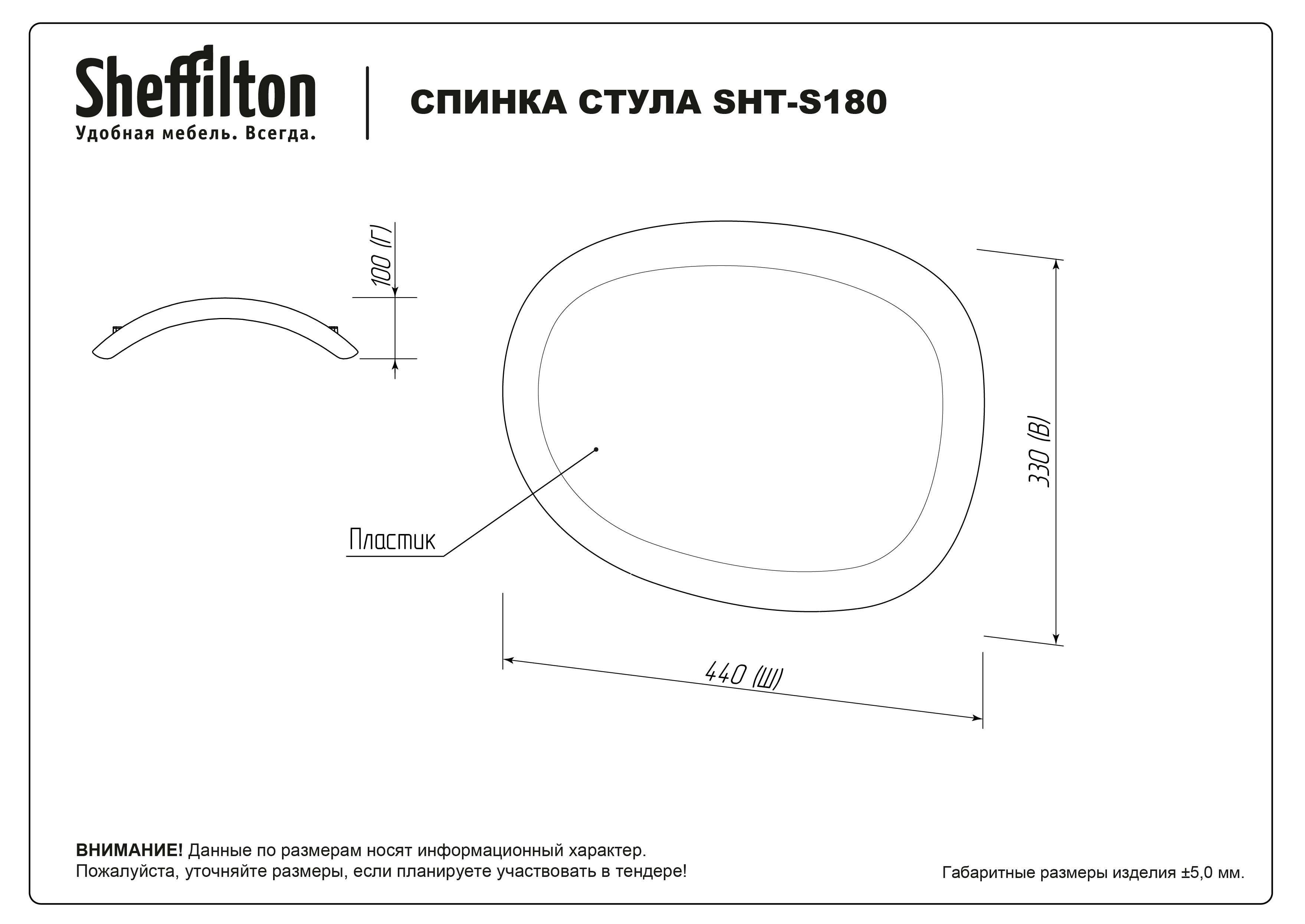 Сидение и спинка Sheffilton SHT-SB180/ST180 черный