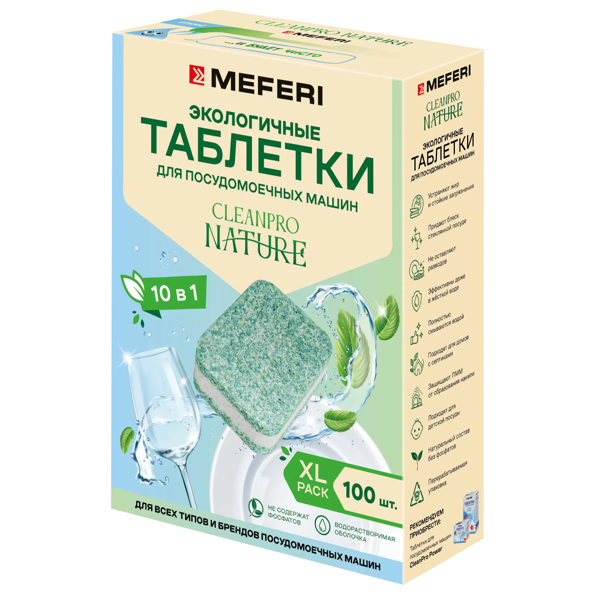 Таблетки для посудомоечной машины MEFERI CleanPro Nature 100