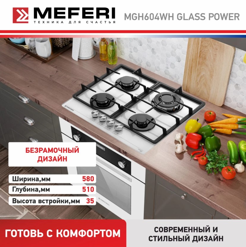 Варочная панель газовая MEFERI MGH604WH GLASS POWER