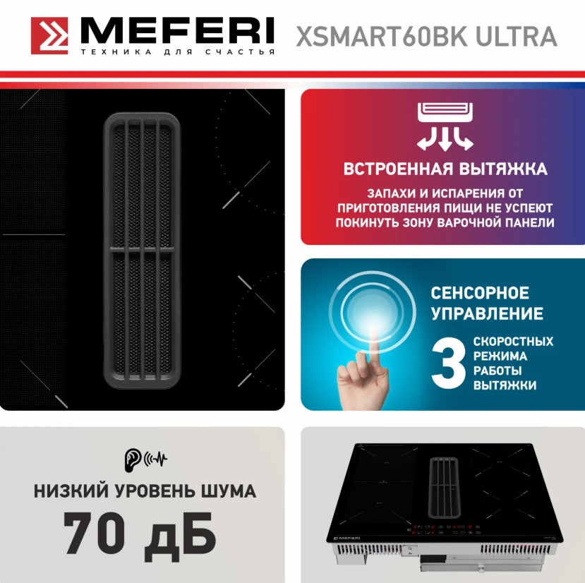 Варочная панель индукционная с вытяжкой MEFERI XSMART60BK ULTRA