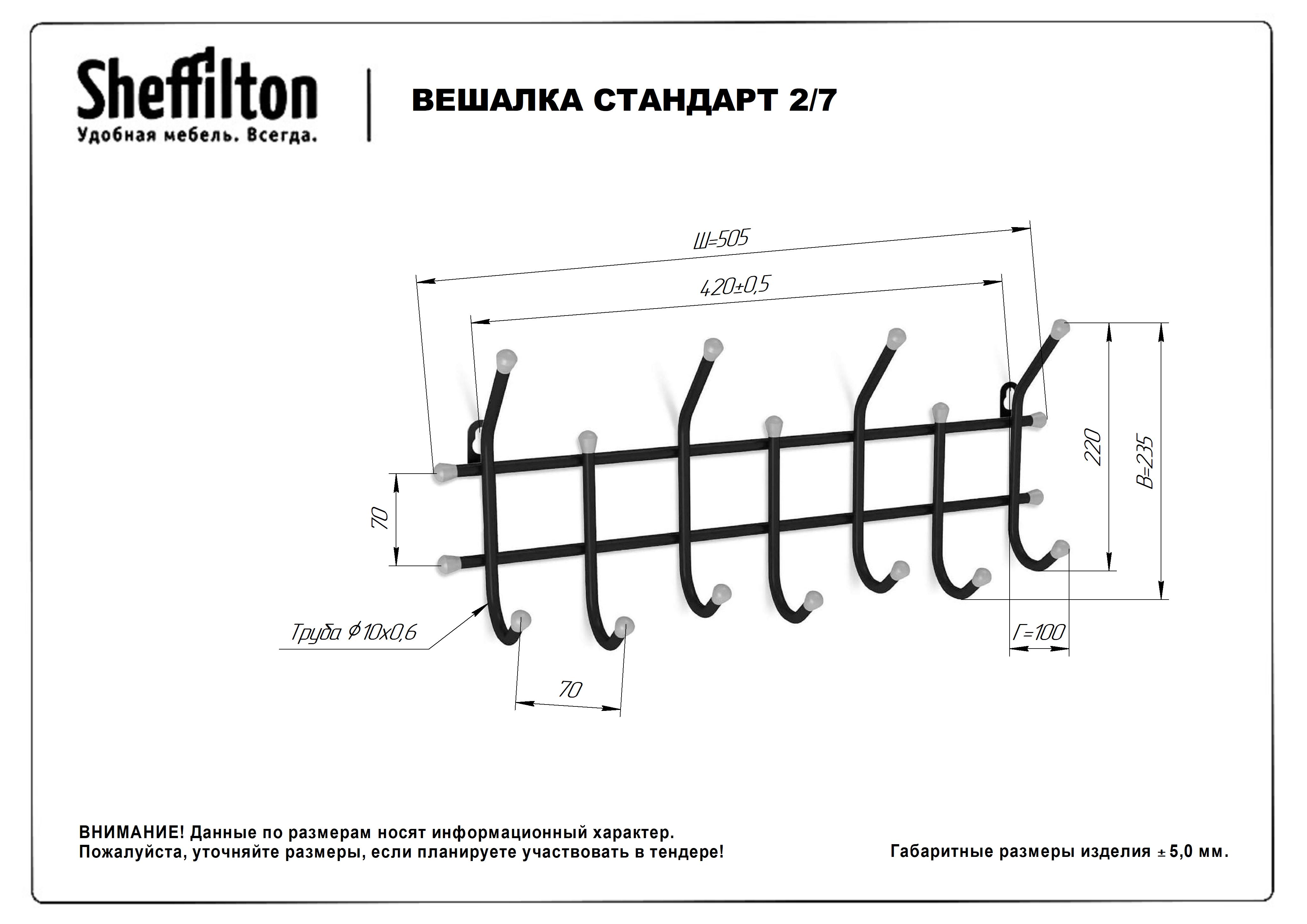 Вешалка Sheffilton Стандарт 2/7 артикул В2-5-7 черный/серый