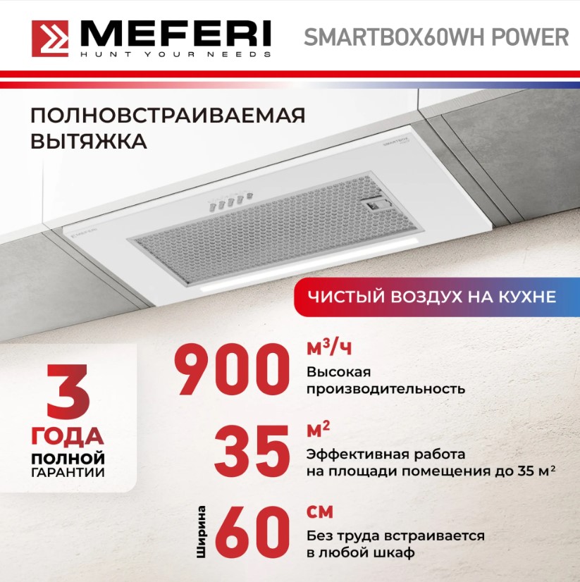 Вытяжка кухонная MEFERI SMARTBOX60WH POWER