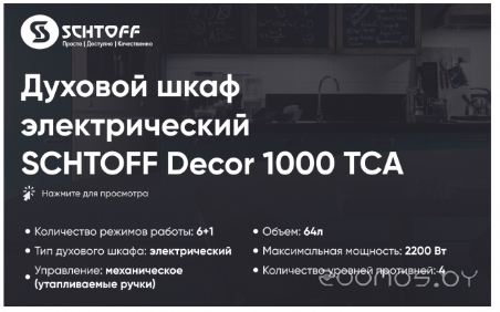 Духовой шкаф Schtoff Decor 1000 TCA